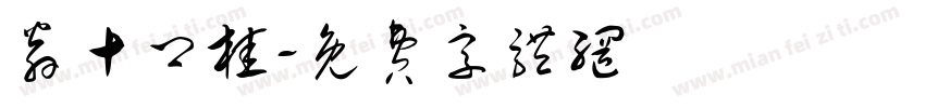 翁十卿桂字体转换