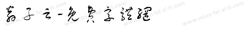 翁子云字体转换