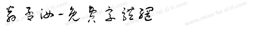 翁孟汝字体转换