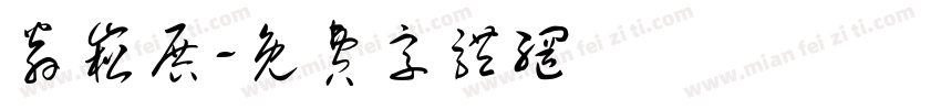 翁崧展字体转换