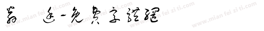 翁愷廷字体转换