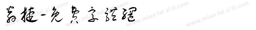 翁捷字体转换