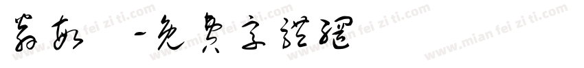 翁敏姍字体转换