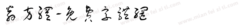 翁方纲字体转换