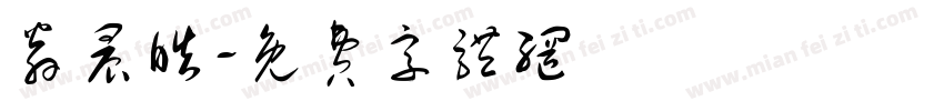 翁晨皓字体转换