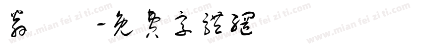 翁紹書字体转换