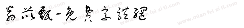 翁苡甄字体转换