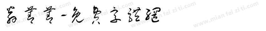 翁菁菁字体转换