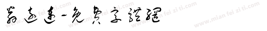 翁远连字体转换