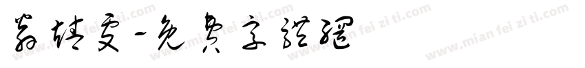翁靖雯字体转换