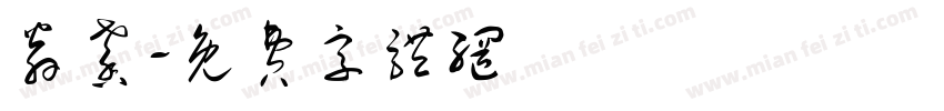 翁馨字体转换