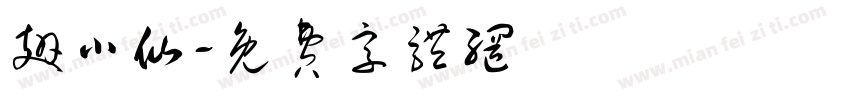 翅小仙字体转换