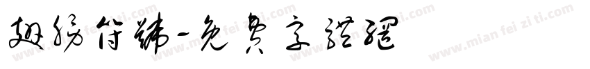 翅膀符号字体转换