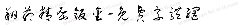 翔茆精密钣金字体转换
