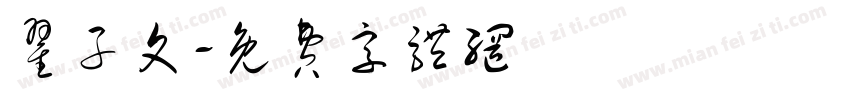 翟子文字体转换