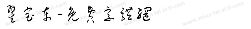 翟宝东字体转换