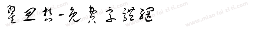 翟思哲字体转换