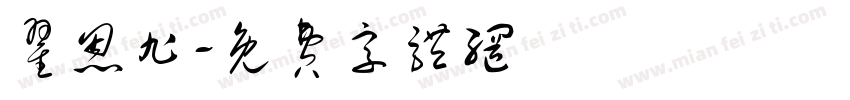 翟恩旭字体转换