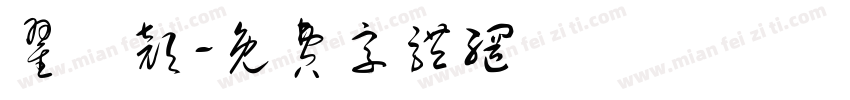 翟晞颜字体转换