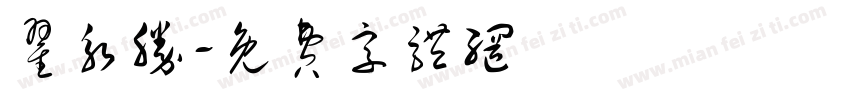 翟永胜字体转换