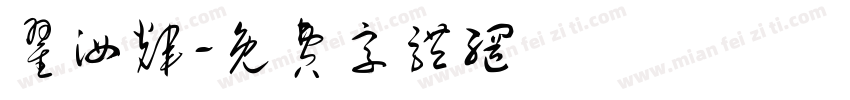 翟汝辉字体转换
