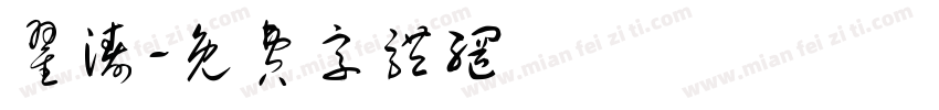 翟涛字体转换