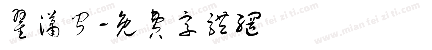 翟潇闻字体转换