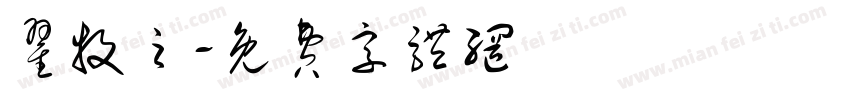 翟牧之字体转换