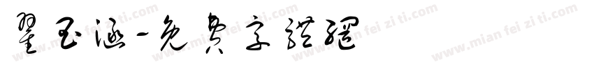 翟玉涵字体转换