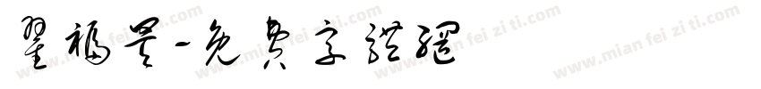 翟福昊字体转换