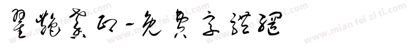 翟艳馨印字体转换