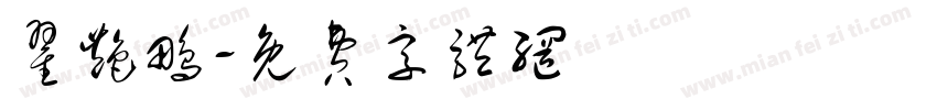 翟艳鹏字体转换