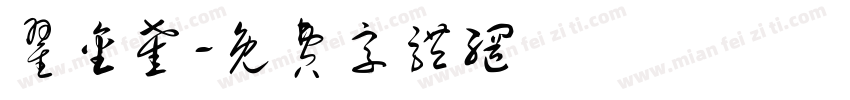 翟金奎字体转换