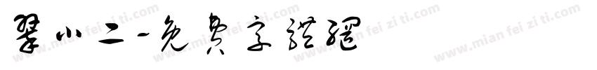 翠小二字体转换