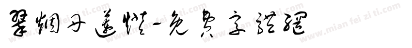 翠烟丹莲灯字体转换