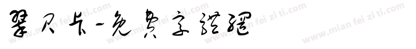 翠贝卡字体转换
