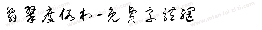 翡翠度假村字体转换