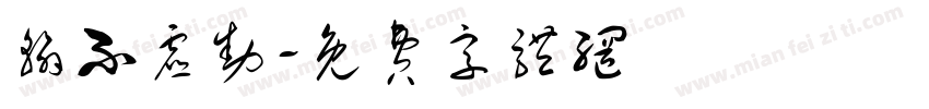 翰不虚动字体转换