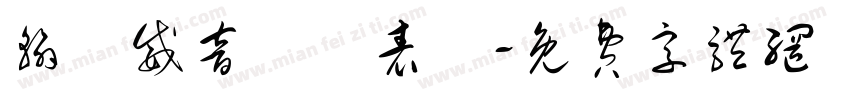 翰諾威音樂發表會字体转换