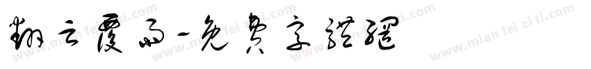翻云覆雨字体转换