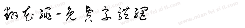 翻花绳字体转换