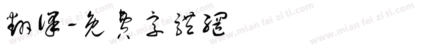 翻译字体转换