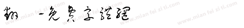翻雲字体转换