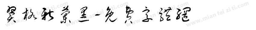 翼格新兰黑字体转换