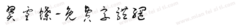 翼雪蝶字体转换