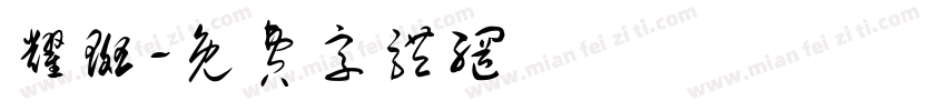 耀斑字体转换