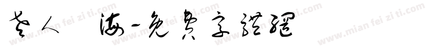 老人與海字体转换