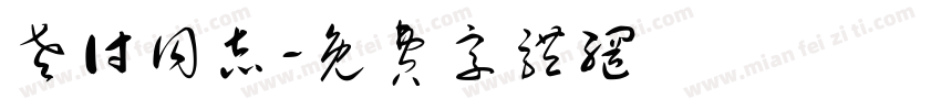 老付同志字体转换