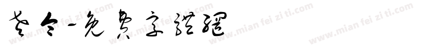老令字体转换