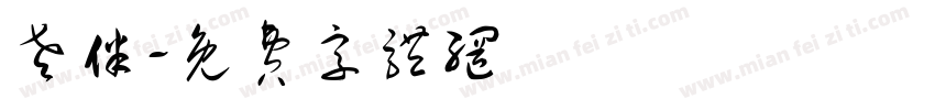 老伴字体转换